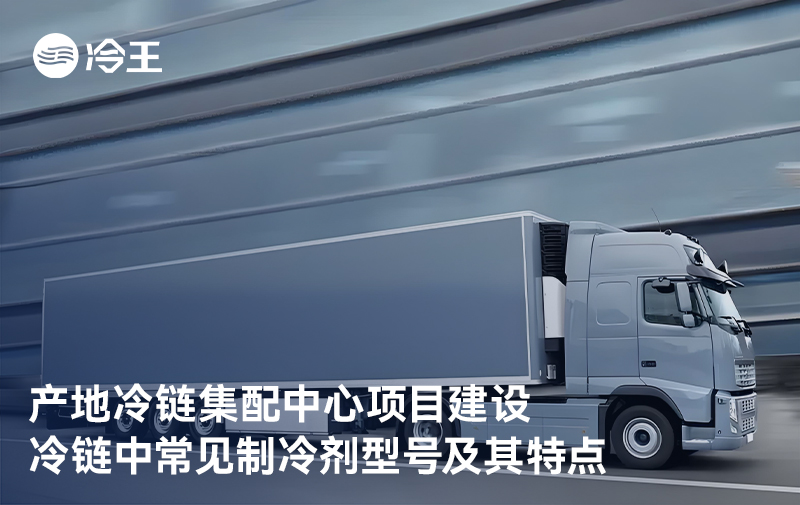 五部门：支持产地冷链集配中心项目建设