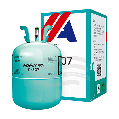 华冷R507制冷剂