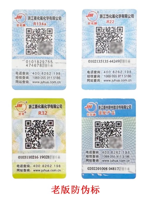 巨化牌制冷剂真伪鉴别方法