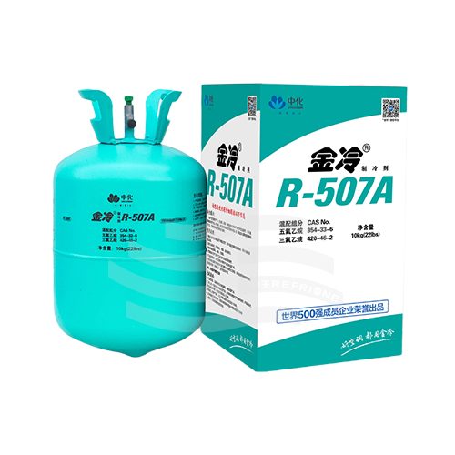 金冷R507A制冷剂
